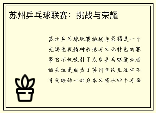 苏州乒乓球联赛：挑战与荣耀