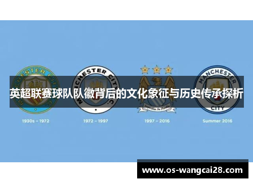 英超联赛球队队徽背后的文化象征与历史传承探析