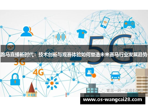 跑马直播新时代：技术创新与观赛体验如何塑造未来赛马行业发展趋势