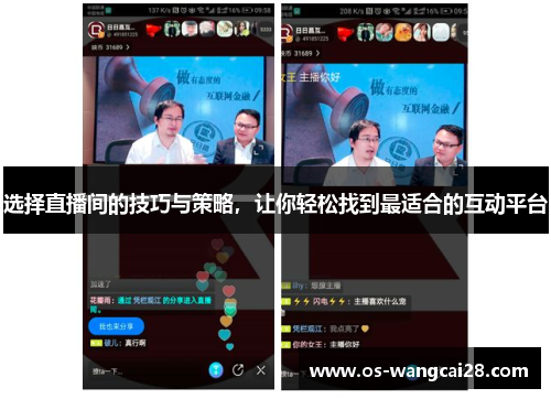 选择直播间的技巧与策略，让你轻松找到最适合的互动平台