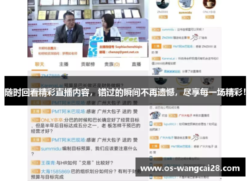 随时回看精彩直播内容，错过的瞬间不再遗憾，尽享每一场精彩！