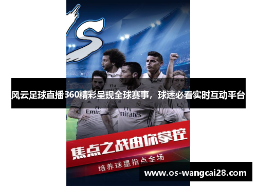 风云足球直播360精彩呈现全球赛事，球迷必看实时互动平台