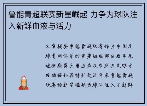 鲁能青超联赛新星崛起 力争为球队注入新鲜血液与活力