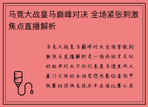 马竞大战皇马巅峰对决 全场紧张刺激焦点直播解析