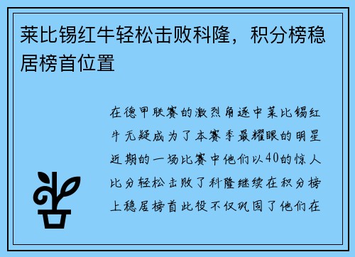 莱比锡红牛轻松击败科隆，积分榜稳居榜首位置
