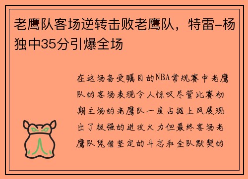 老鹰队客场逆转击败老鹰队，特雷-杨独中35分引爆全场