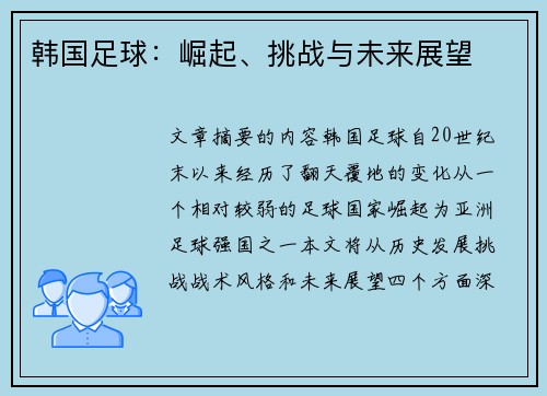 韩国足球：崛起、挑战与未来展望
