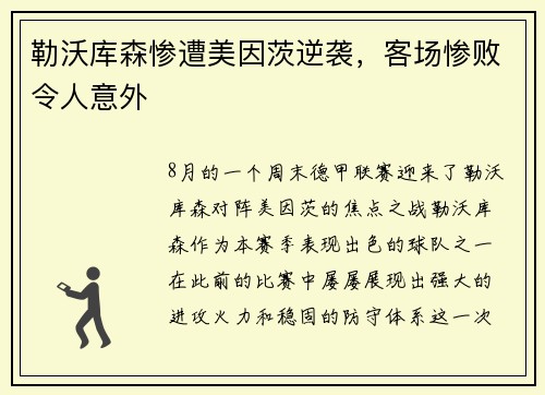 勒沃库森惨遭美因茨逆袭，客场惨败令人意外