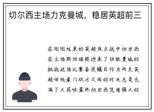 切尔西主场力克曼城，稳居英超前三