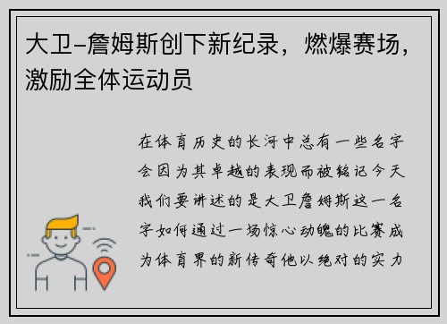 大卫-詹姆斯创下新纪录，燃爆赛场，激励全体运动员