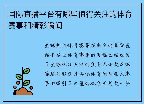 国际直播平台有哪些值得关注的体育赛事和精彩瞬间