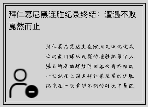 拜仁慕尼黑连胜纪录终结：遭遇不败戛然而止