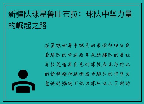 新疆队球星鲁吐布拉：球队中坚力量的崛起之路