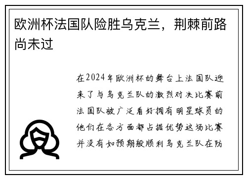 欧洲杯法国队险胜乌克兰，荆棘前路尚未过