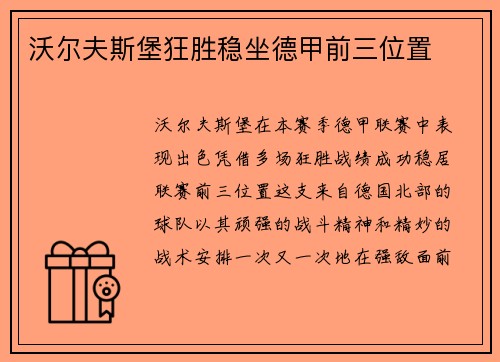 沃尔夫斯堡狂胜稳坐德甲前三位置