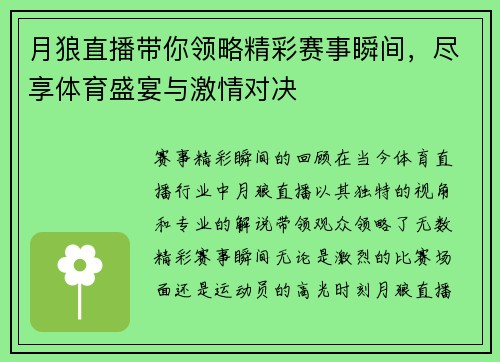 月狼直播带你领略精彩赛事瞬间，尽享体育盛宴与激情对决