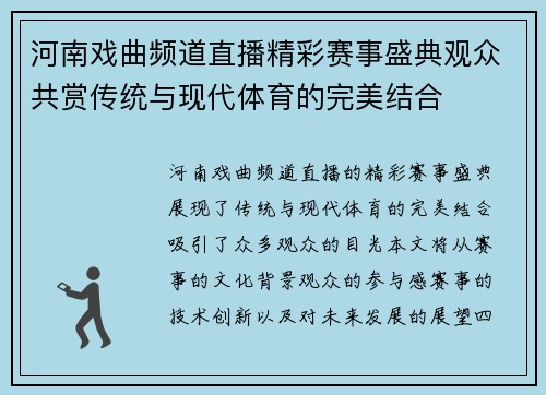 河南戏曲频道直播精彩赛事盛典观众共赏传统与现代体育的完美结合