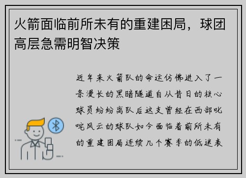 火箭面临前所未有的重建困局，球团高层急需明智决策