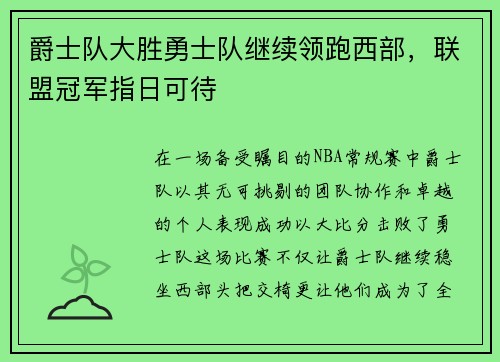爵士队大胜勇士队继续领跑西部，联盟冠军指日可待