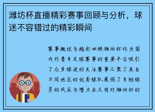 潍坊杯直播精彩赛事回顾与分析，球迷不容错过的精彩瞬间
