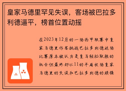 皇家马德里罕见失误，客场被巴拉多利德逼平，榜首位置动摇