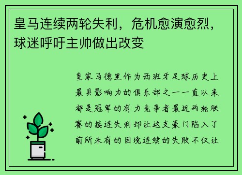 皇马连续两轮失利，危机愈演愈烈，球迷呼吁主帅做出改变