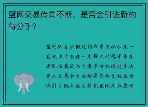 篮网交易传闻不断，是否会引进新的得分手？