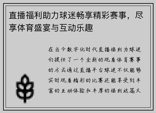 直播福利助力球迷畅享精彩赛事，尽享体育盛宴与互动乐趣