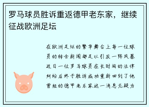 罗马球员胜诉重返德甲老东家，继续征战欧洲足坛