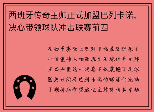 西班牙传奇主帅正式加盟巴列卡诺，决心带领球队冲击联赛前四