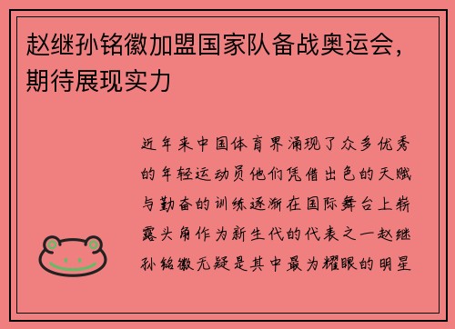 赵继孙铭徽加盟国家队备战奥运会，期待展现实力