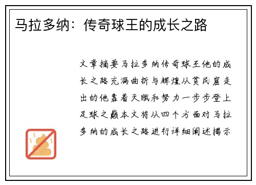 马拉多纳：传奇球王的成长之路