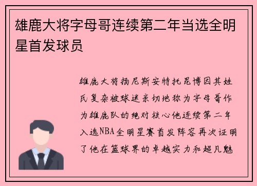 雄鹿大将字母哥连续第二年当选全明星首发球员