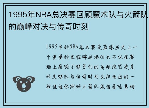1995年NBA总决赛回顾魔术队与火箭队的巅峰对决与传奇时刻