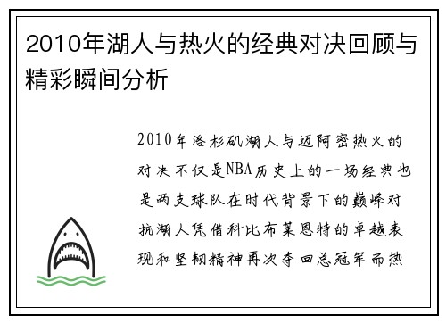 2010年湖人与热火的经典对决回顾与精彩瞬间分析