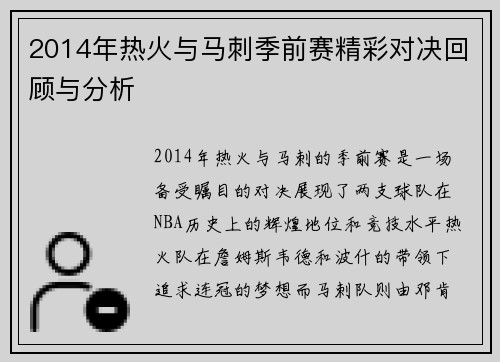 2014年热火与马刺季前赛精彩对决回顾与分析