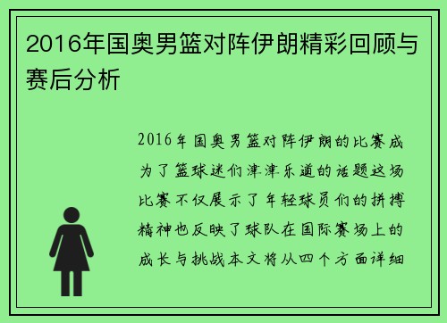 2016年国奥男篮对阵伊朗精彩回顾与赛后分析