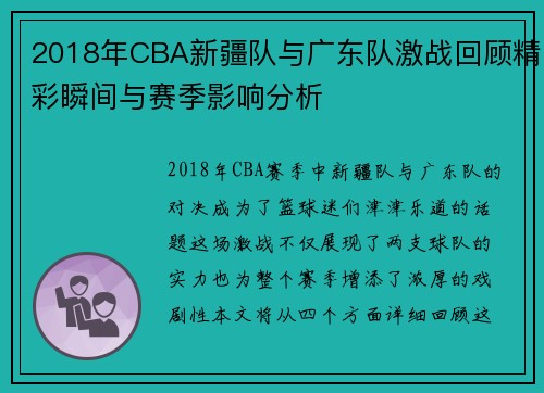 2018年CBA新疆队与广东队激战回顾精彩瞬间与赛季影响分析