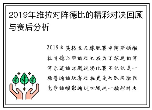 2019年维拉对阵德比的精彩对决回顾与赛后分析