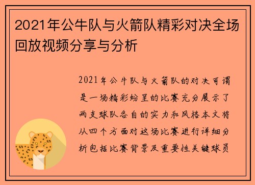 2021年公牛队与火箭队精彩对决全场回放视频分享与分析