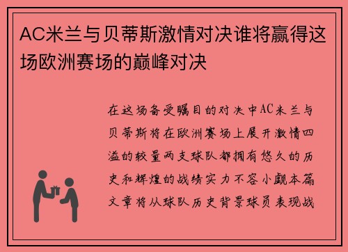 AC米兰与贝蒂斯激情对决谁将赢得这场欧洲赛场的巅峰对决