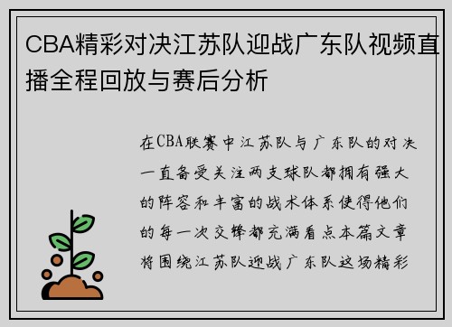 CBA精彩对决江苏队迎战广东队视频直播全程回放与赛后分析