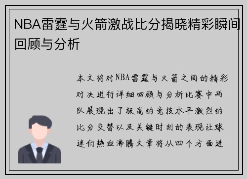NBA雷霆与火箭激战比分揭晓精彩瞬间回顾与分析