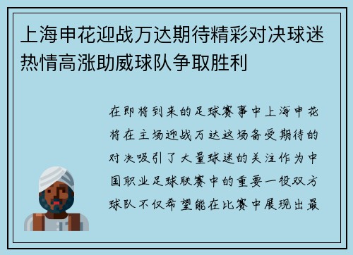 上海申花迎战万达期待精彩对决球迷热情高涨助威球队争取胜利