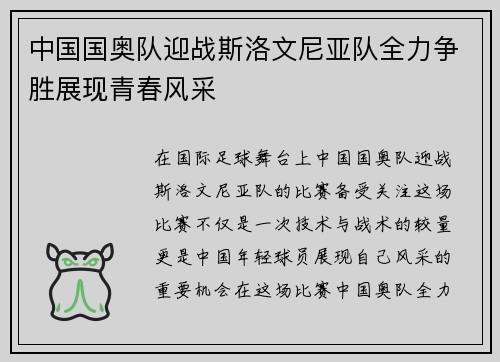 中国国奥队迎战斯洛文尼亚队全力争胜展现青春风采