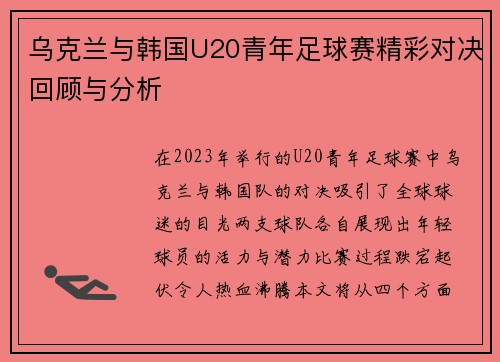 乌克兰与韩国U20青年足球赛精彩对决回顾与分析