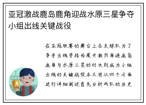 亚冠激战鹿岛鹿角迎战水原三星争夺小组出线关键战役