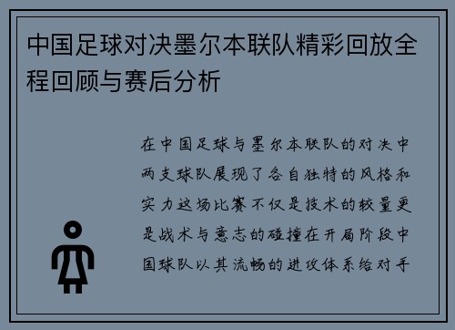 中国足球对决墨尔本联队精彩回放全程回顾与赛后分析