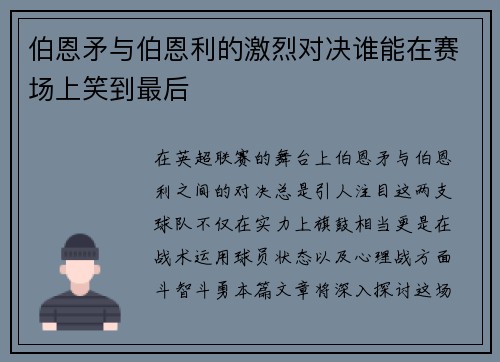 伯恩矛与伯恩利的激烈对决谁能在赛场上笑到最后