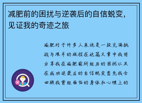 减肥前的困扰与逆袭后的自信蜕变，见证我的奇迹之旅